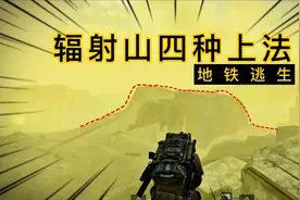 【地铁逃生】辐射山四种上法 最快只需要两秒