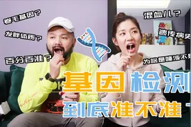 基因测试准不准？新婚情侣亲测，你爸爸妈妈都不知道的小秘密视频封面