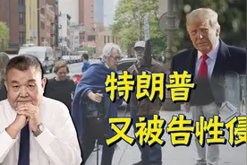 81岁老太状告特朗普性侵！美国司法沦为政治工具，穷极无聊视频封面
