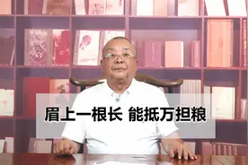 李计忠讲相学：眉上一根长 能抵万担粮视频封面
