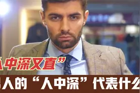 男人的人中深代表什么？视频封面