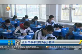 兰州市中考划定3条分数线视频封面