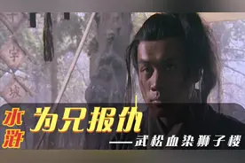 水浒：武松怒斩西门庆，被判发配孟州，途中误入人肉包子店！视频封面