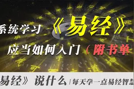 零基础系统学习《易经》，应当如何入门（附书单）| 白话易经全集视频封面