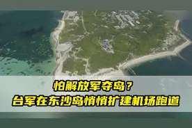 怕解放军夺岛？台军在东沙岛悄悄扩建机场跑道，并增加军事部署视频封面