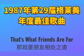 1987年第29届格莱美年度最佳歌曲That is What Friends Are For