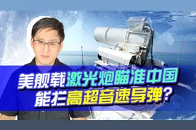 美舰载激光炮瞄准中国，拦截高超音速导弹？媒体别替美国吹牛了？视频封面