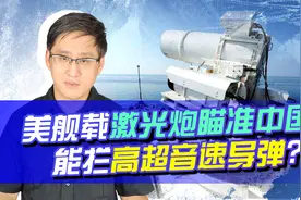 美舰载激光炮瞄准中国，拦截高超音速导弹？媒体别替美国吹牛了？视频封面