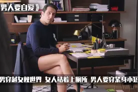 一个性别对调的世界：男人不仅要穿紧身短裤，还要提防女色狼视频封面