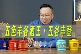 五种颜色的丰谷酒王对比，红黄蓝及瑞兽礼盒丰谷酒王视频封面