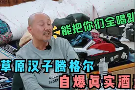 腾格尔酒量有多好？70度闷倒驴一口就闷，红酒都是踩箱喝两瓶打底视频封面
