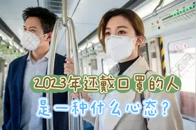 2023年还戴口罩的人，是怎样的心态？疫情快过去了，还有必要吗？视频封面