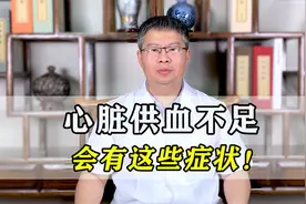 心脏供血不足，会有这些症状，出现1个要小心！中医教你补足供血视频封面