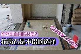 室外地面用啥材质？花岗石是不错的选择，看现场施工的效果视频封面
