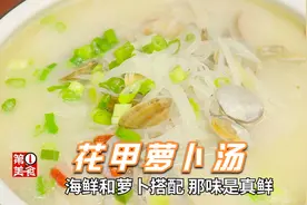 阿飞做的花甲萝卜汤，那叫一个鲜！这做法简单又容易