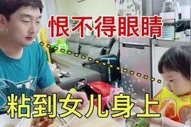 韩国老公终于回家了，一进门两眼直盯着女儿，真是个女儿奴！视频封面