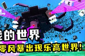 我的世界：乐高世界出现神秘红宝石，居然会刷指令召唤凋零风暴