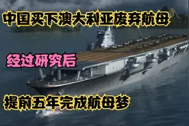 中国买下澳大利亚废弃航母，经过研究后，提前五年完成航母梦视频封面