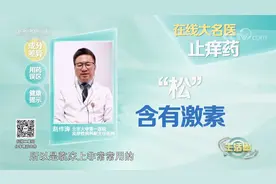 大名医在线解读止痒药视频封面
