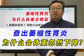 查出慢性萎缩性胃炎，为什么会体重下降？主要有这几点原因