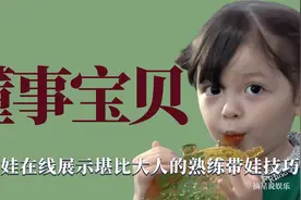 懂事宝贝：4岁萌娃在线展示，堪比大人的熟练带娃技巧视频封面
