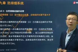 帮考网宿吉南老师带你掌握自然排烟设施的设置应符合哪些规定？视频封面