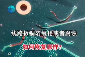 线路板铜箔氧化或者被腐蚀断路，如何恢复原样？这样处理完好如初