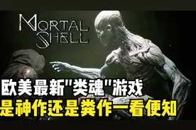 天然卷发【致命躯壳】欧美最新类魂神/粪作？？IGN：8分佳作！？