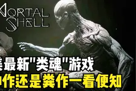 天然卷发【致命躯壳】欧美最新类魂神/粪作？？IGN：8分佳作！？视频封面