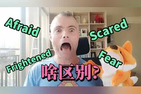 英语干货来了！Afraid, fear, scared, frightened 有什么区别？