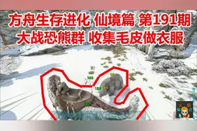 方舟生存进化 仙境篇 第191期 大战恐熊群 收集毛皮做衣服