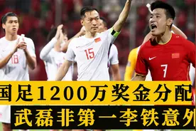 国足1200万奖金分配计划曝光！武磊非第一，4人比肩李铁视频封面