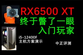 中正评测：RX6500XT，入门玩家显卡视频封面