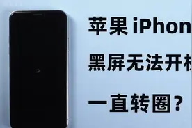 iPhoneX/XR黑屏转圈无法开机，苹果黑屏一直转圈问题怎么解决？视频封面