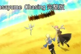 【妖精的尾巴op】一首Masayume Chasing（完整版带歌词）重温妖尾视频封面