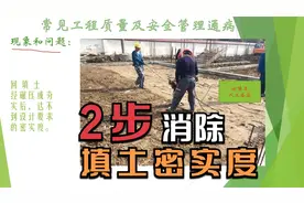 建筑工程施工:常见质量安全管理通病，回填土密实度达不到要求视频封面