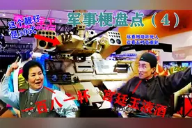 "宫廷玉液酒"是什么梗，59式为啥叫“歼星舰”？常见的军事梗盘点视频封面