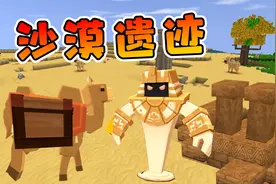 迷你世界1162：我们打跑沙漠领主后，去寻找沙漠遗迹入口