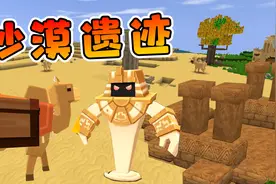 迷你世界1162：我们打跑沙漠领主后，去寻找沙漠遗迹入口