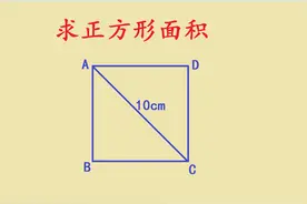 五年级数学：正方形第二面积公式，收藏了
