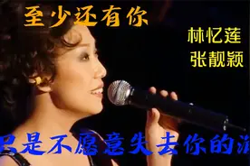 《至少还有你》两位实力唱将，真是没有对比就没有伤害视频封面
