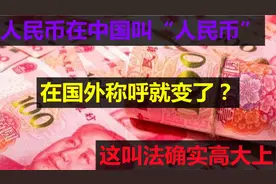 人民币在中国叫“人民币”，在国外称呼就变了？这叫法确实高大上视频封面