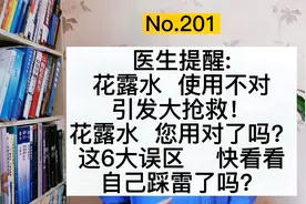 花露水使用不当，引发大抢救！使用花露水6大误区，您知道吗？视频封面