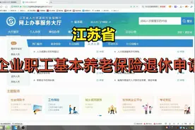 手把手的教你在江苏人社一体化社保系统里办理企业职工退休手续视频封面