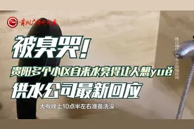 被臭哭！贵阳多个小区自来水臭得让人想yuě，供水公司最新回应视频封面