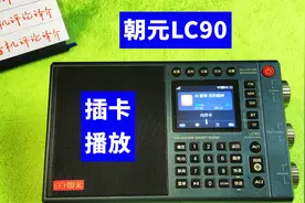 朝元LC90收音机使用教程3：怎样使用插卡播放功能？视频封面