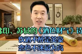 佛印、苏轼的《酒色财气诗》：酒色财气四堵墙，人人都在里边藏视频封面