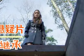 莉莉柯林斯新作《继承》，富豪遗产分配不公，一把钥匙揭露秘密！视频封面
