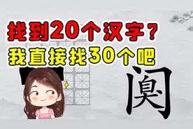 让我找到20个汉字？算了没啥难度，我直接给你找出30个吧视频封面