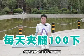梦都没想到，这个动作老婆练了21天，盆底肌修复了，漏尿好了视频封面